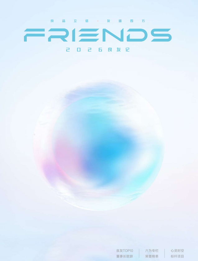 2026年《良友記》